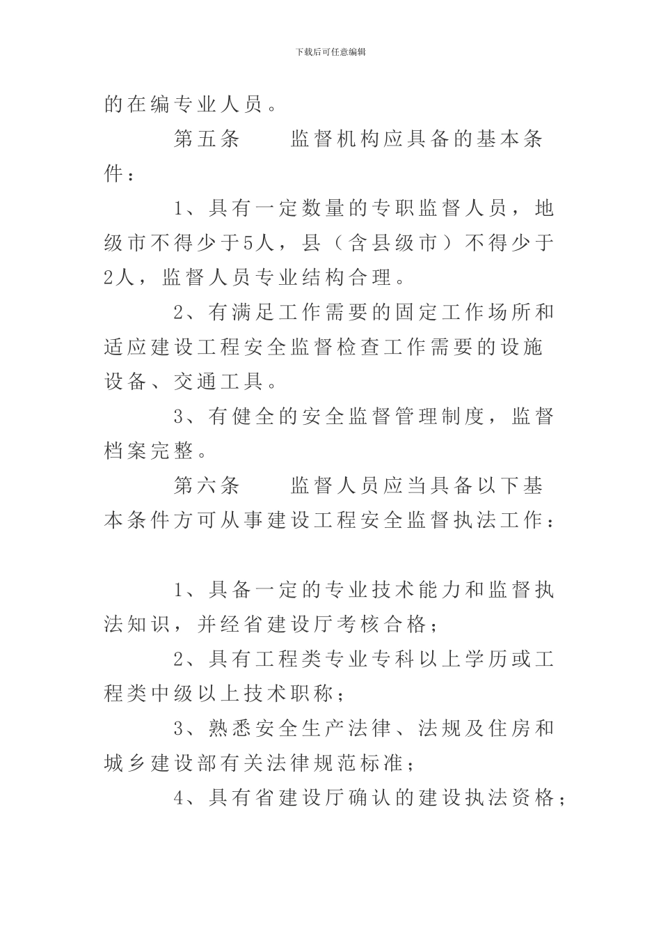 安徽省建设工程安全监督机构和人员考核办法._第2页