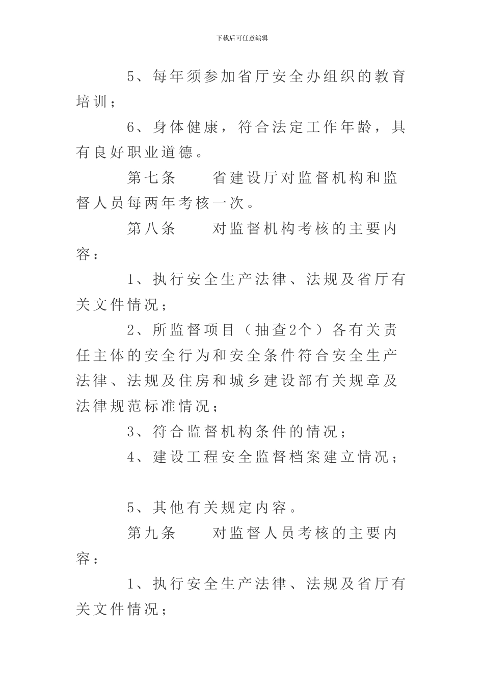 安徽省建设工程安全监督机构和人员考核办法._第3页