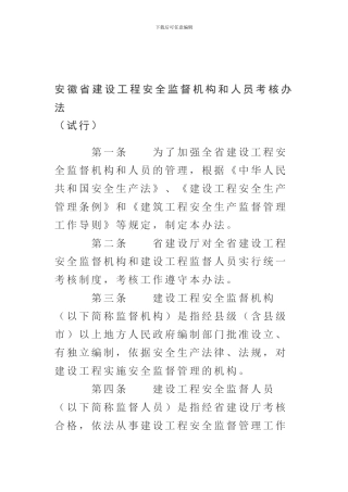 安徽省建设工程安全监督机构和人员考核办法.