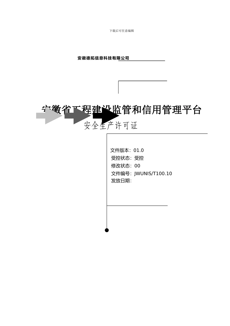 安徽省工程建设监管和信用管理平台--企业安全生产手册._第1页