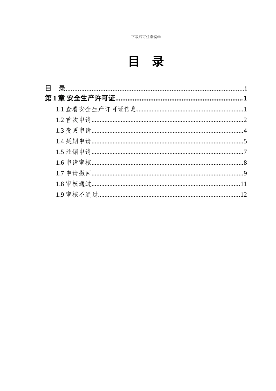 安徽省工程建设监管和信用管理平台--企业安全生产手册._第2页