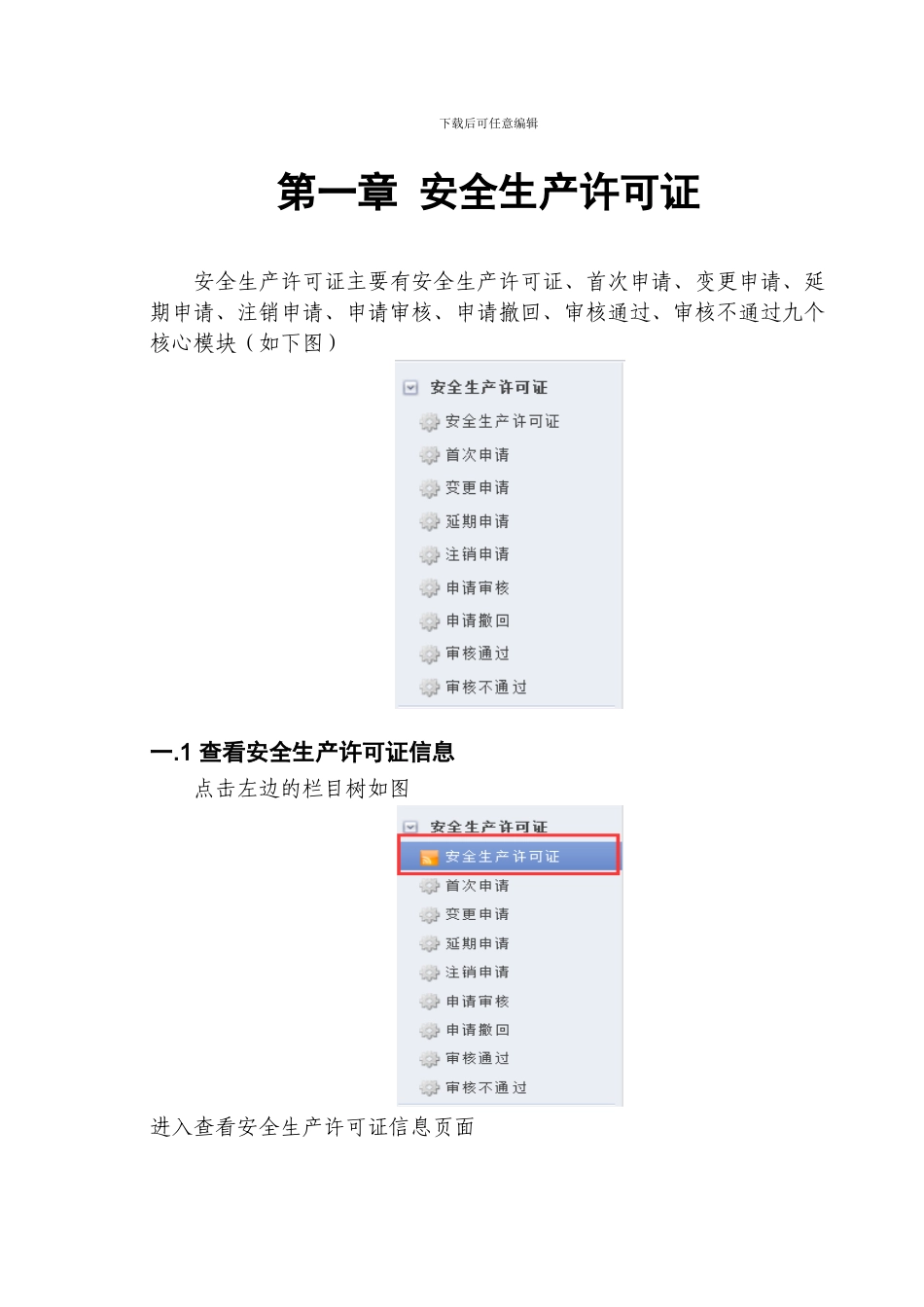 安徽省工程建设监管和信用管理平台--企业安全生产手册._第3页