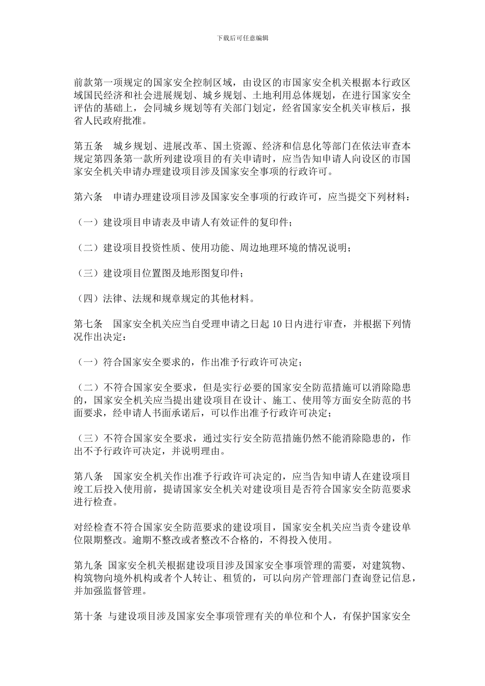 安徽省建设项目涉及国家安全事项管理规定._第2页
