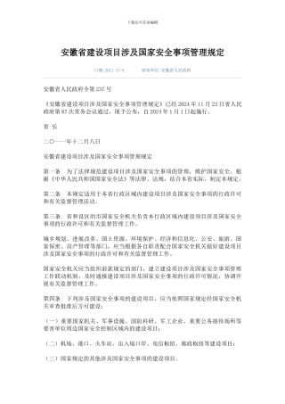 安徽省建设项目涉及国家安全事项管理规定.