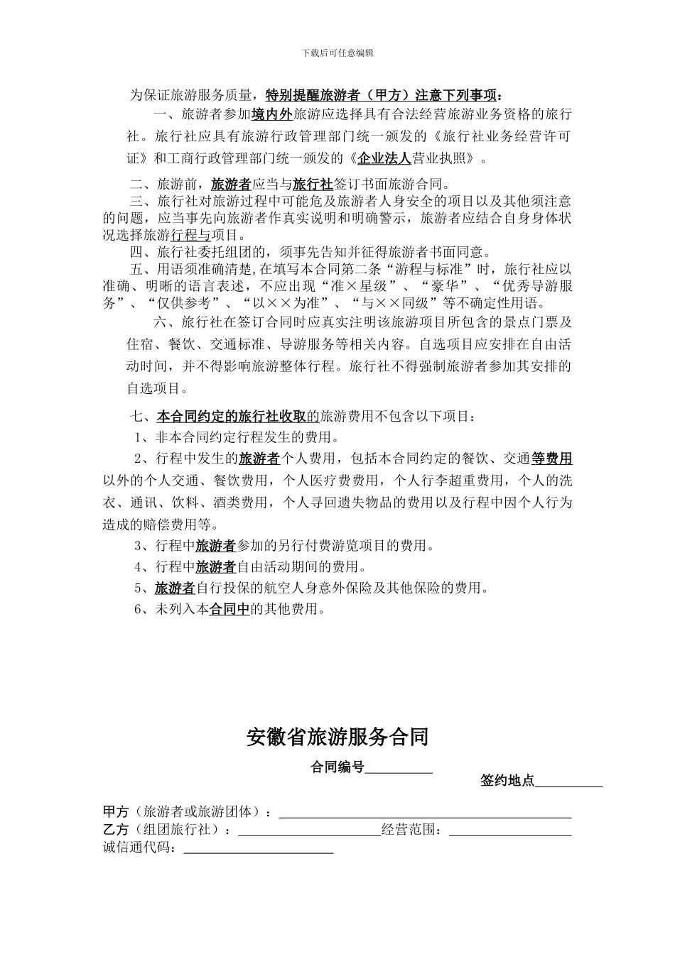 安徽省旅游服务合同_第2页