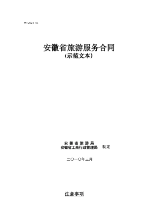 安徽省旅游服务合同