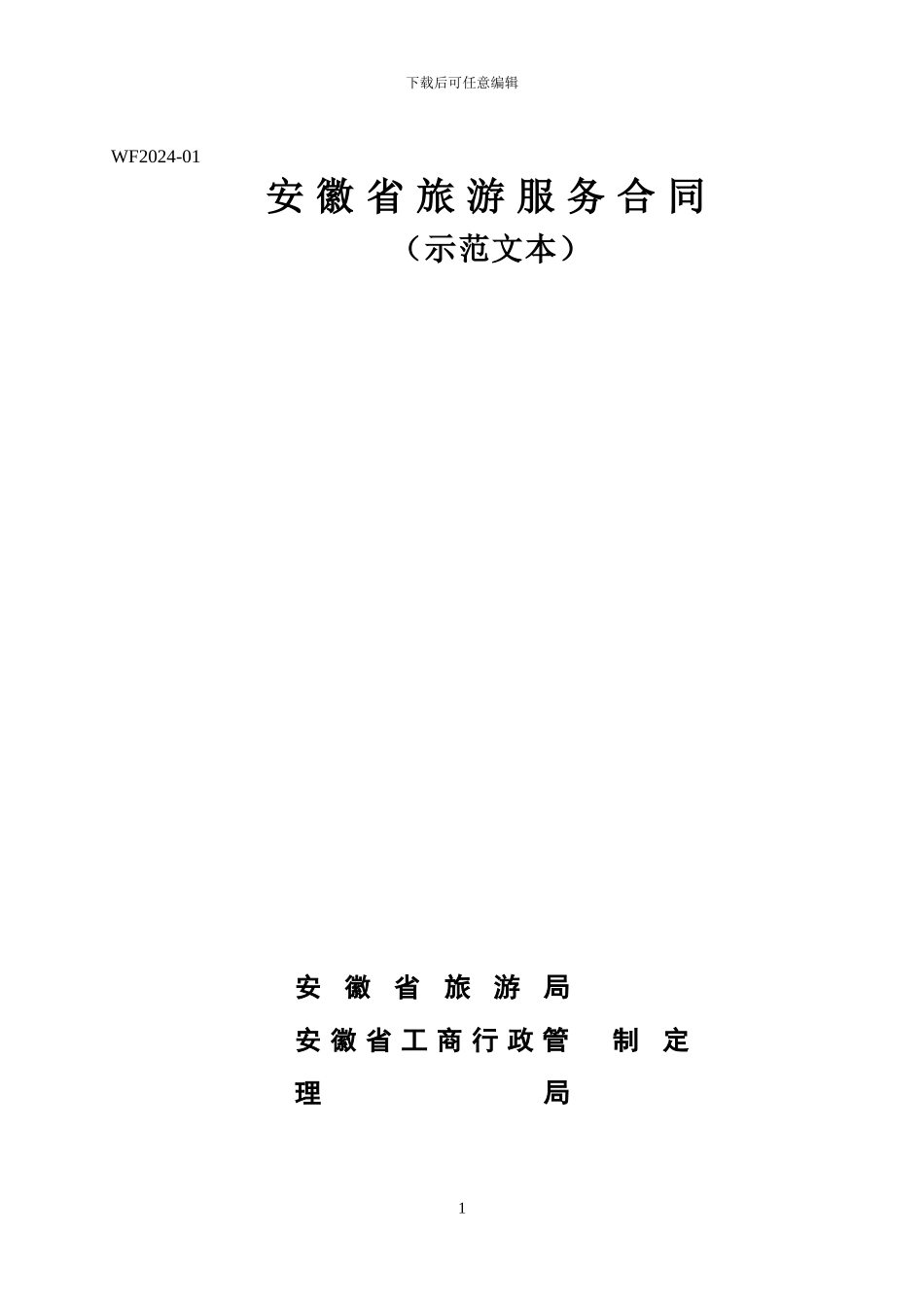 安徽省旅游服务合同-工商局范本_第1页