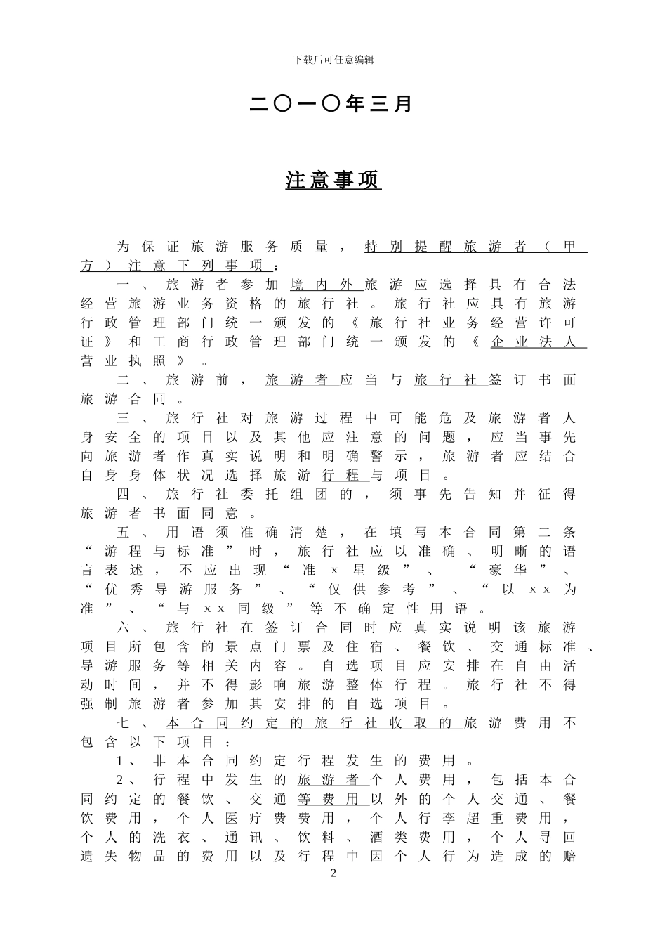 安徽省旅游服务合同-工商局范本_第2页