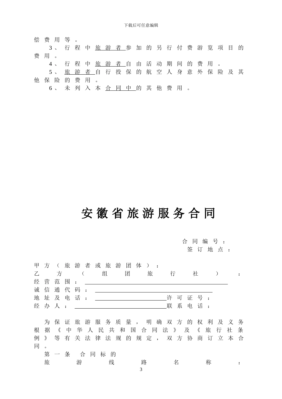 安徽省旅游服务合同-工商局范本_第3页