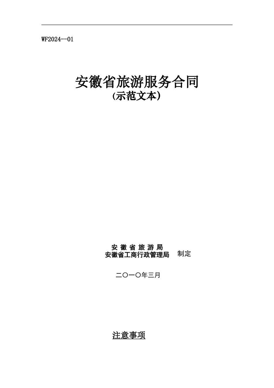 安徽省旅游服务合同.doc_第1页