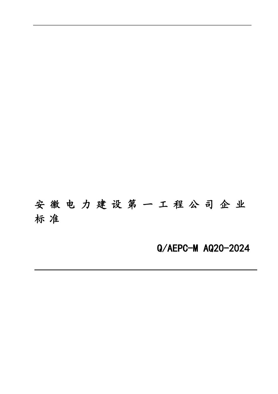 安徽电力建设第一工程公司企业标准_第1页