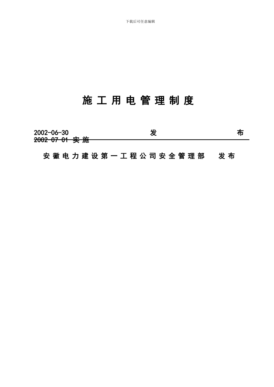 安徽电力建设第一工程公司企业标准_第2页