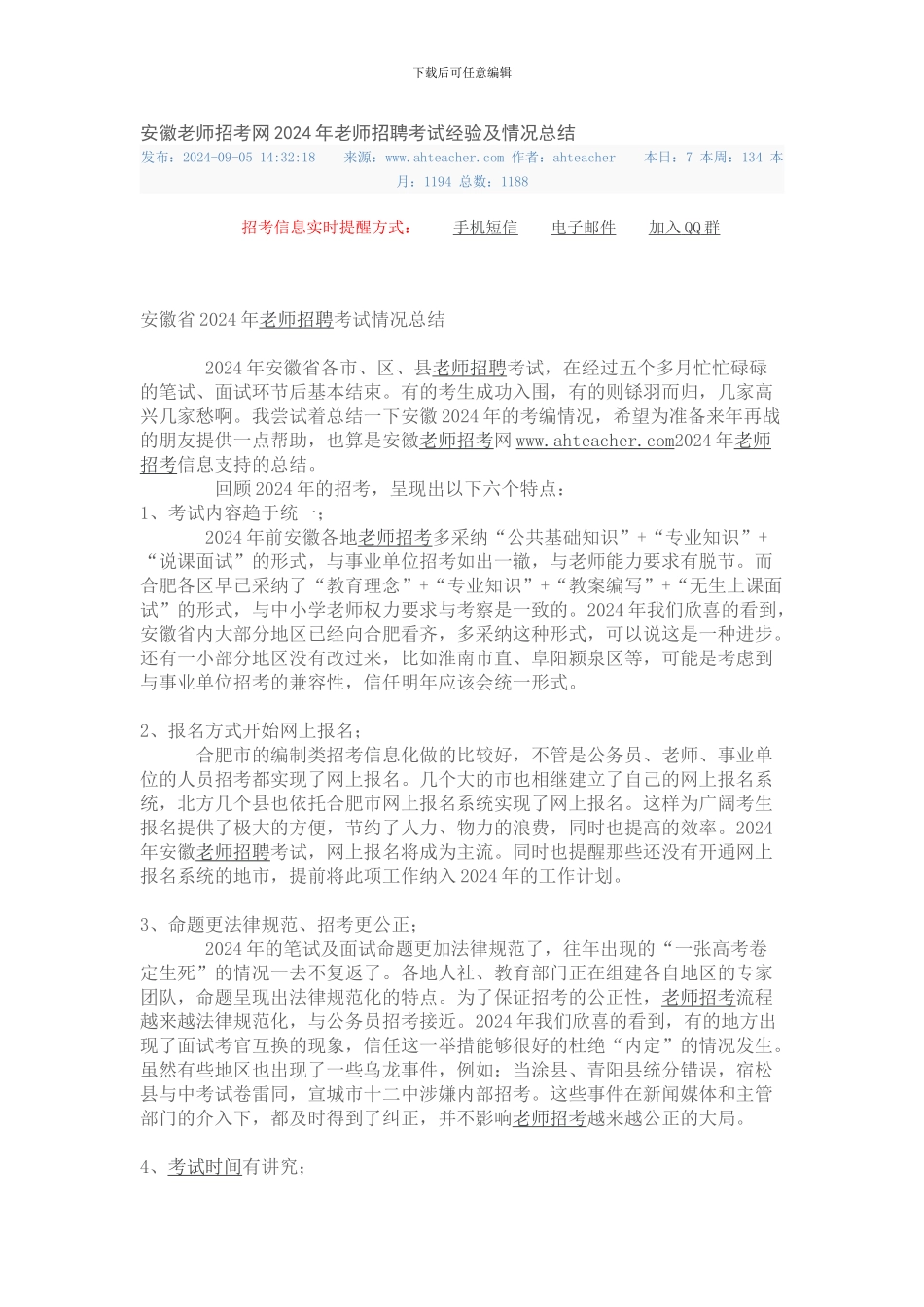 安徽教师招考网2024年教师招聘考试经验及情况总结_第1页