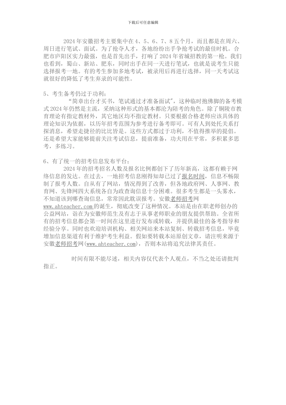 安徽教师招考网2024年教师招聘考试经验及情况总结_第2页