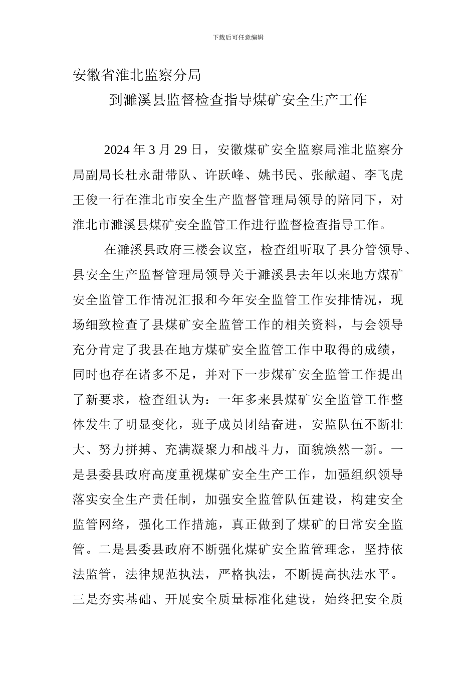 安徽省淮北监察分局到濉溪县监督检查指导煤矿安全生产工作._第1页