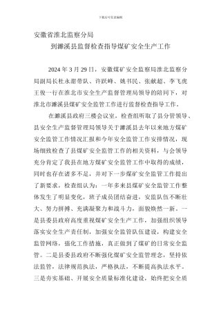 安徽省淮北监察分局到濉溪县监督检查指导煤矿安全生产工作.