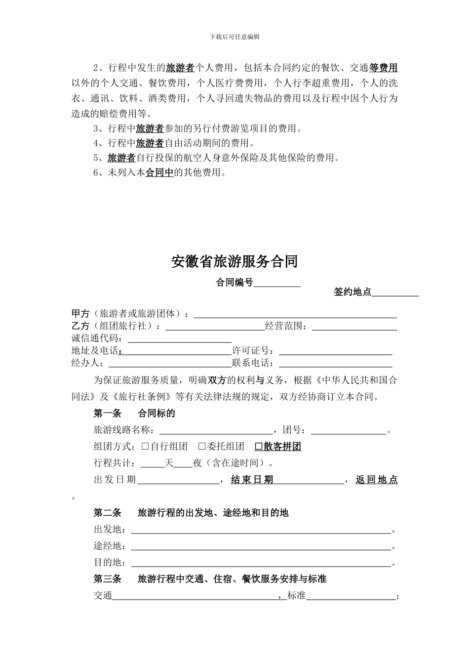 安徽省旅游服务合同示范文本_第3页