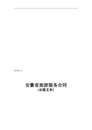 安徽省旅游服务合同示范文本