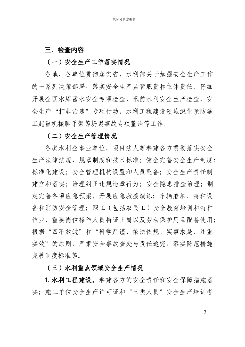 安徽省水利安全生产大检查实施方案_第2页