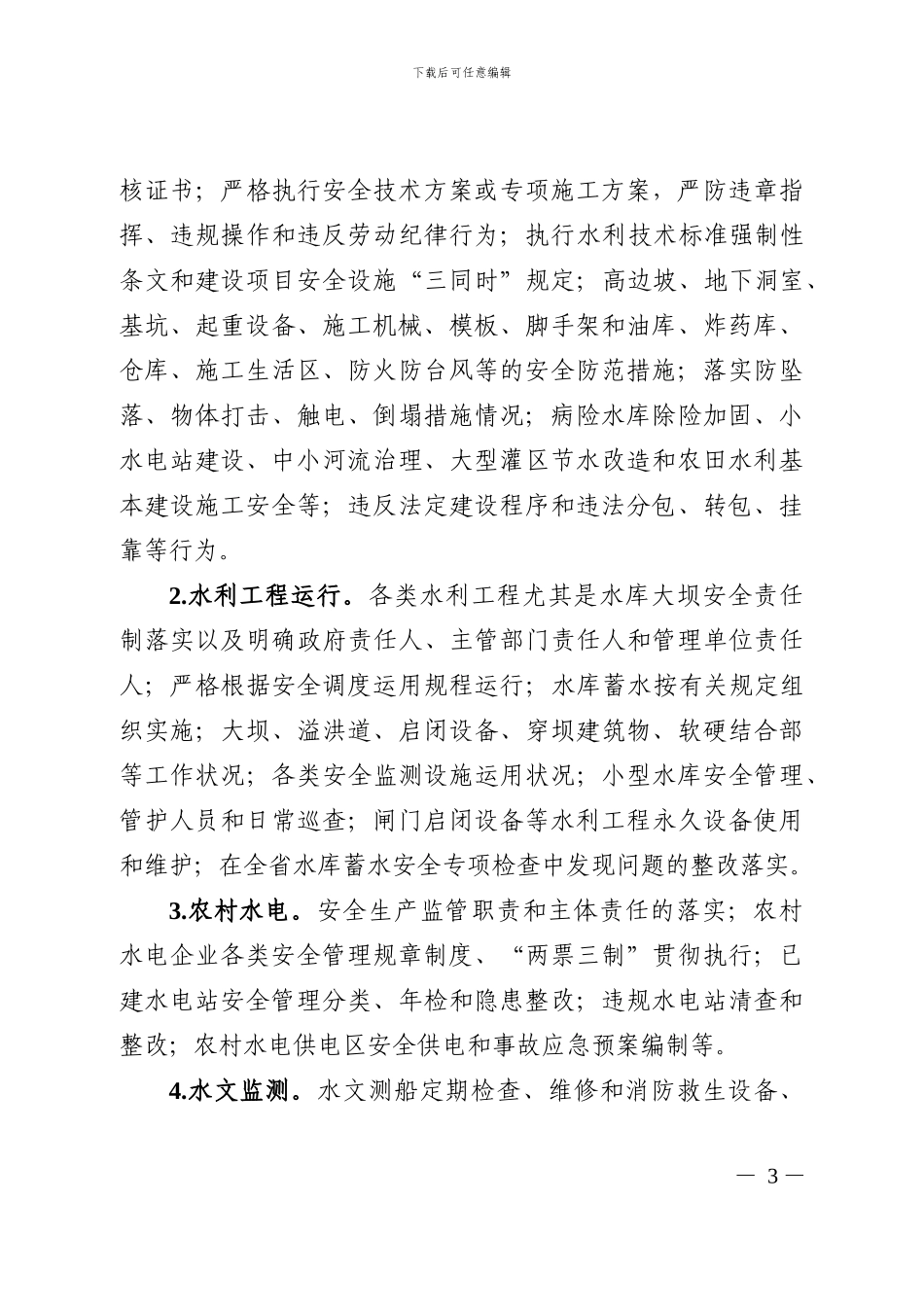 安徽省水利安全生产大检查实施方案_第3页