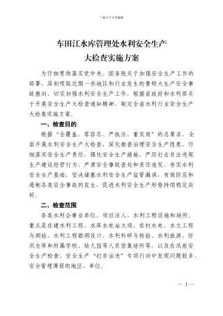 安徽省水利安全生产大检查实施方案