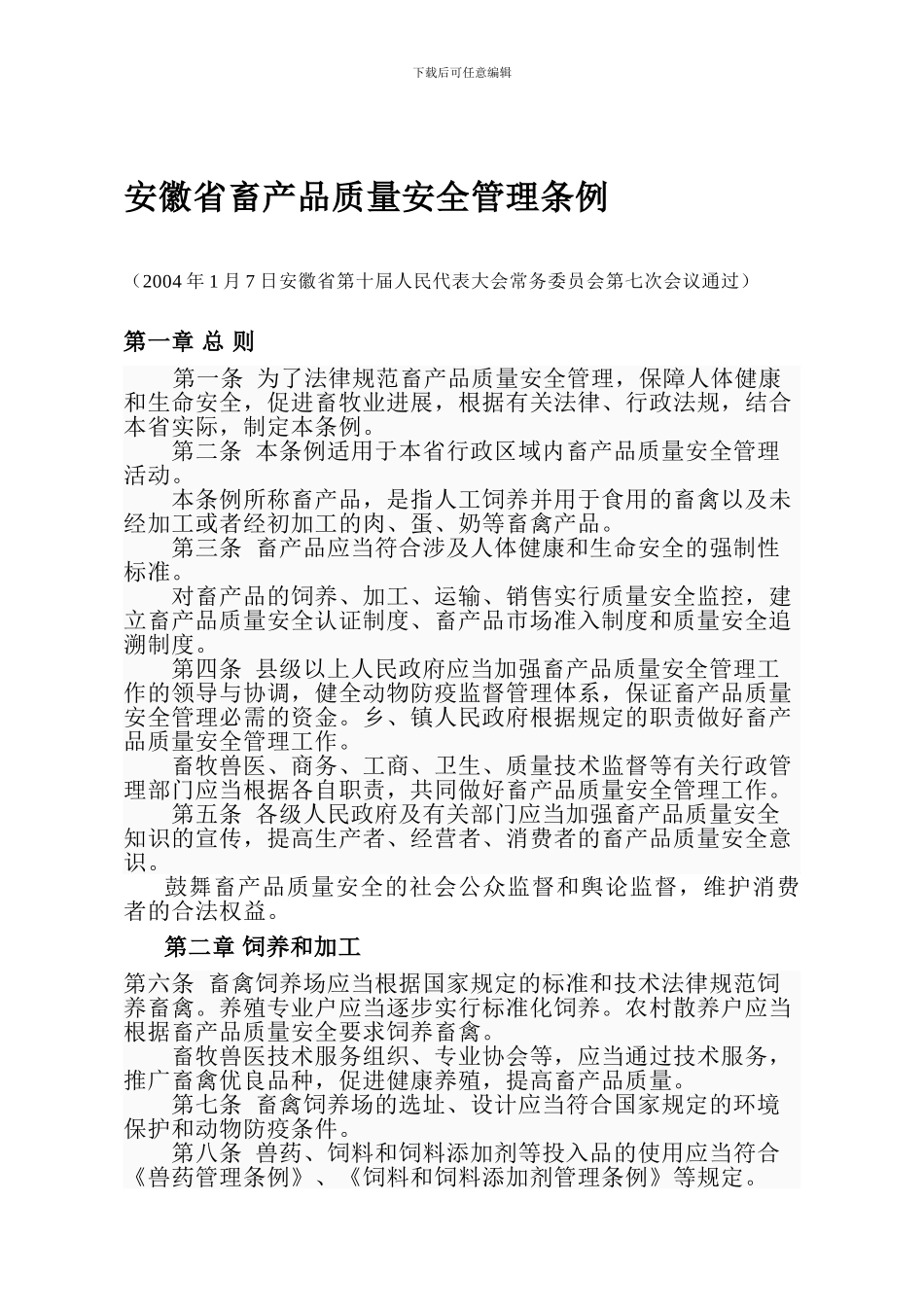 安徽省畜产品质量安全管理条例._第1页