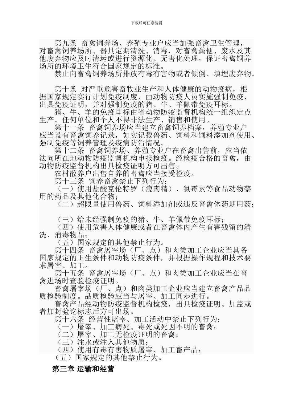 安徽省畜产品质量安全管理条例._第2页