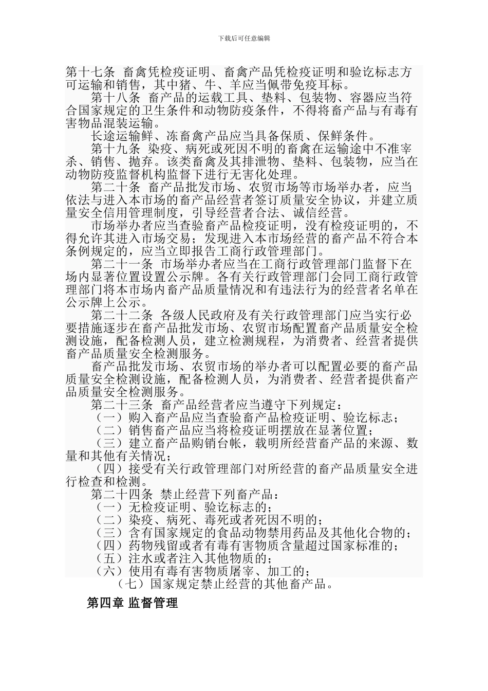 安徽省畜产品质量安全管理条例._第3页