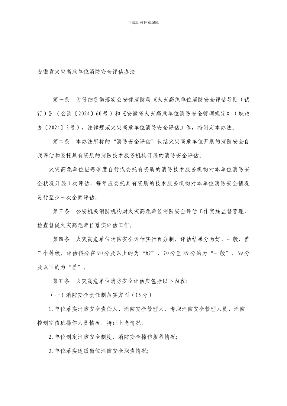 安徽省火灾高危单位消防安全评估办法._第1页