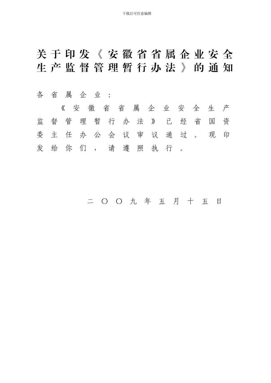安徽省省属企业安全生产监督管理暂行办法._第2页