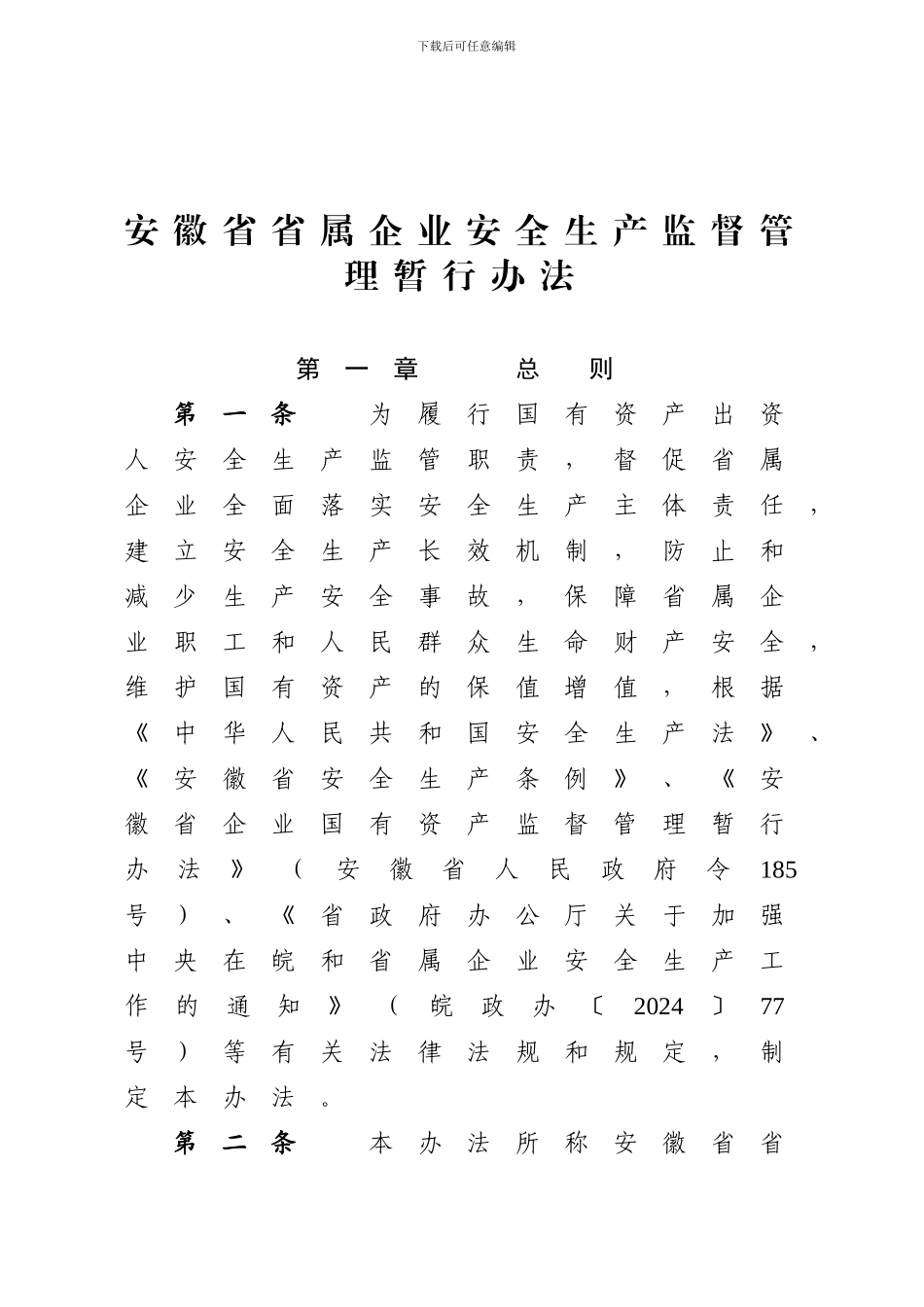 安徽省省属企业安全生产监督管理暂行办法._第3页