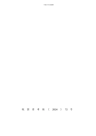 安徽省省属企业安全生产监督管理暂行办法.