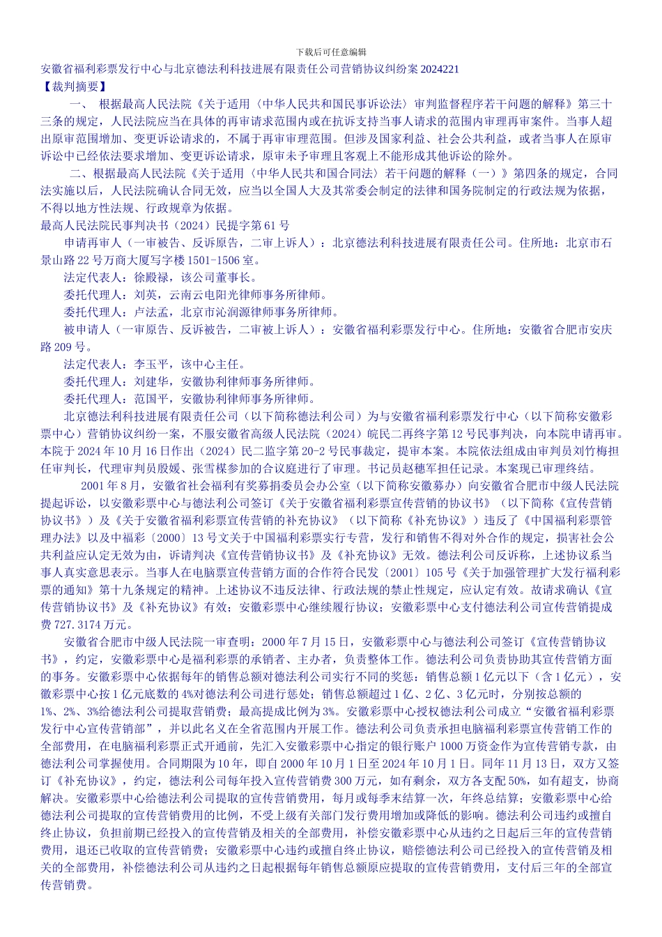 安徽省福利彩票发行中心与北京德法利科技发展有限责任公司营销协议纠纷案.doc_第1页