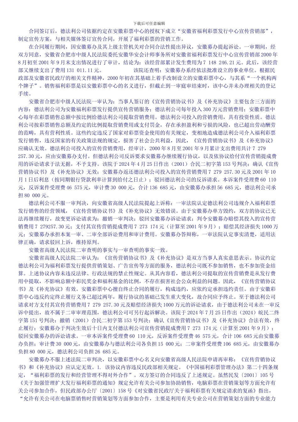 安徽省福利彩票发行中心与北京德法利科技发展有限责任公司营销协议纠纷案.doc_第2页