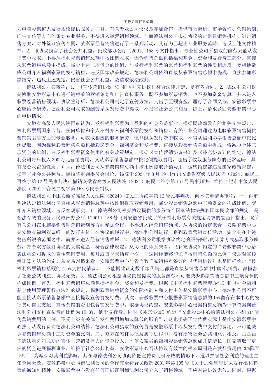 安徽省福利彩票发行中心与北京德法利科技发展有限责任公司营销协议纠纷案.doc_第3页