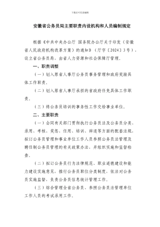 安徽省公务员局主要职责内设机构和人员编制规定