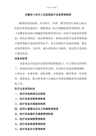 安徽省六安市人民医院医疗设备管理制度