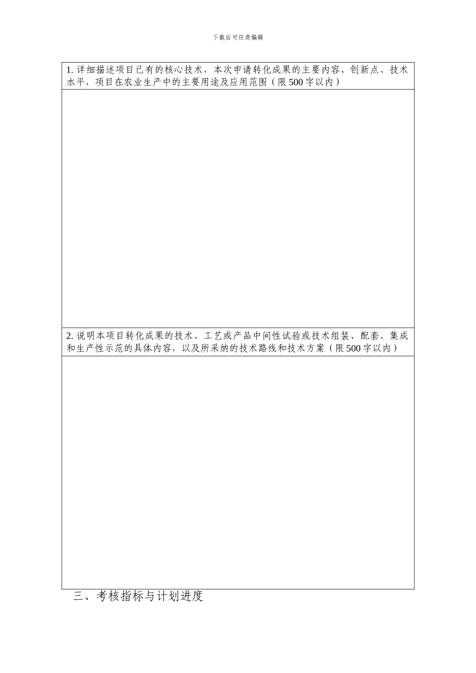 安徽省农业科技成果转化资金项目合同书_第3页