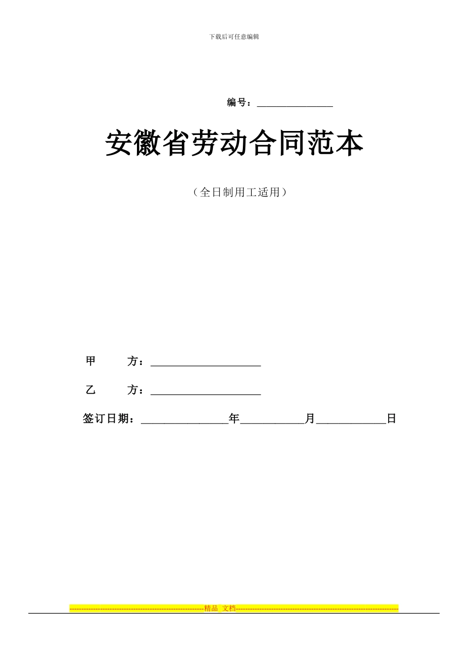 安徽省全日制用工劳动合同范本1_第1页