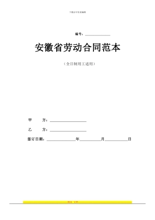 安徽省全日制用工劳动合同范本1