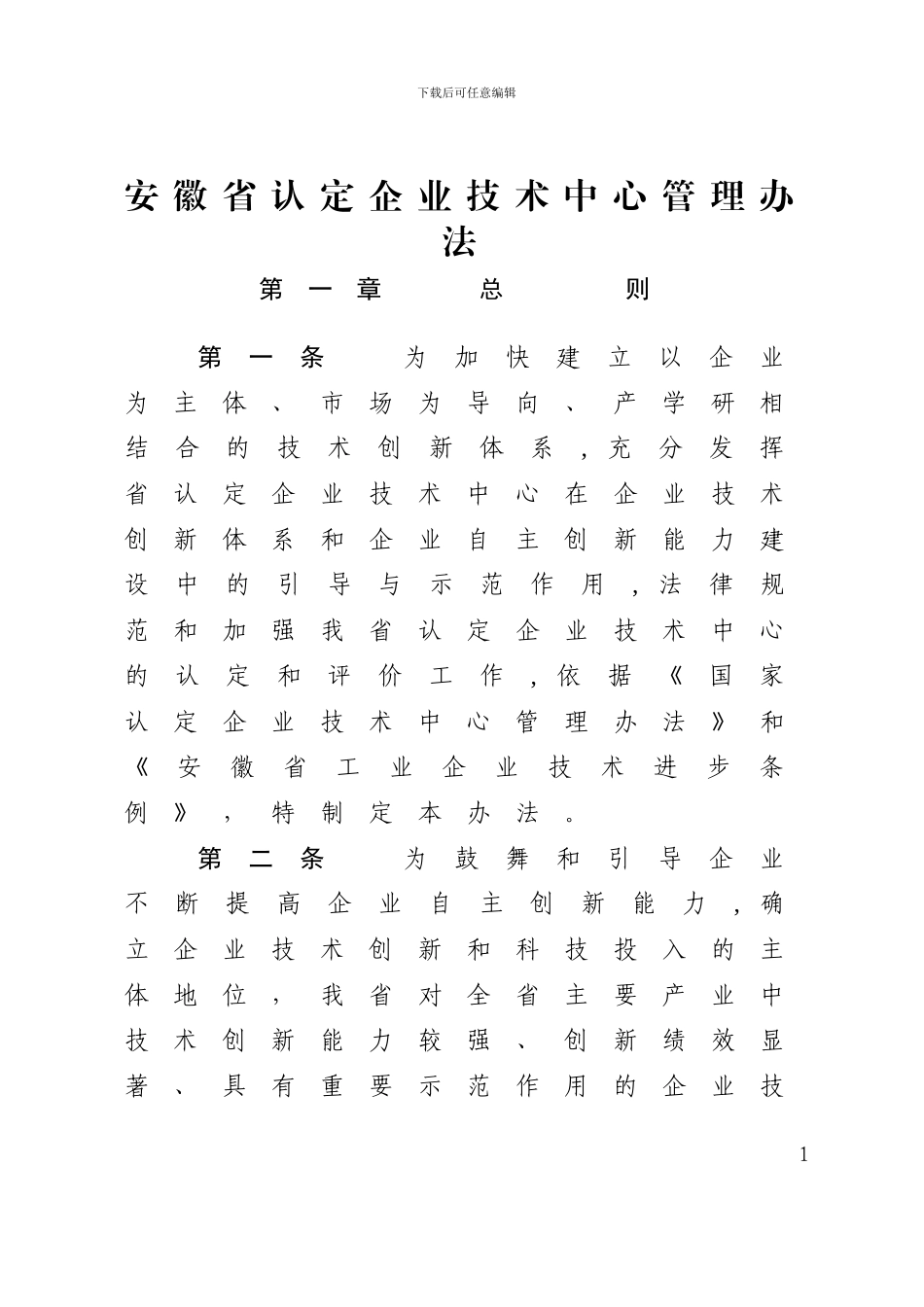 安徽省认定企业技术中心管理办法_第1页