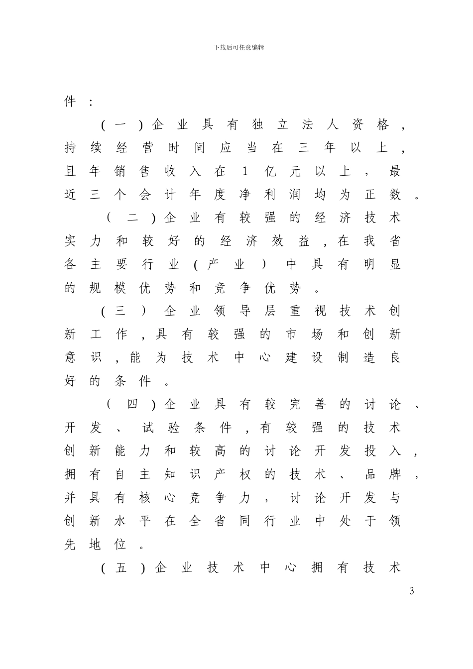 安徽省认定企业技术中心管理办法_第3页