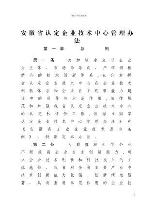 安徽省认定企业技术中心管理办法