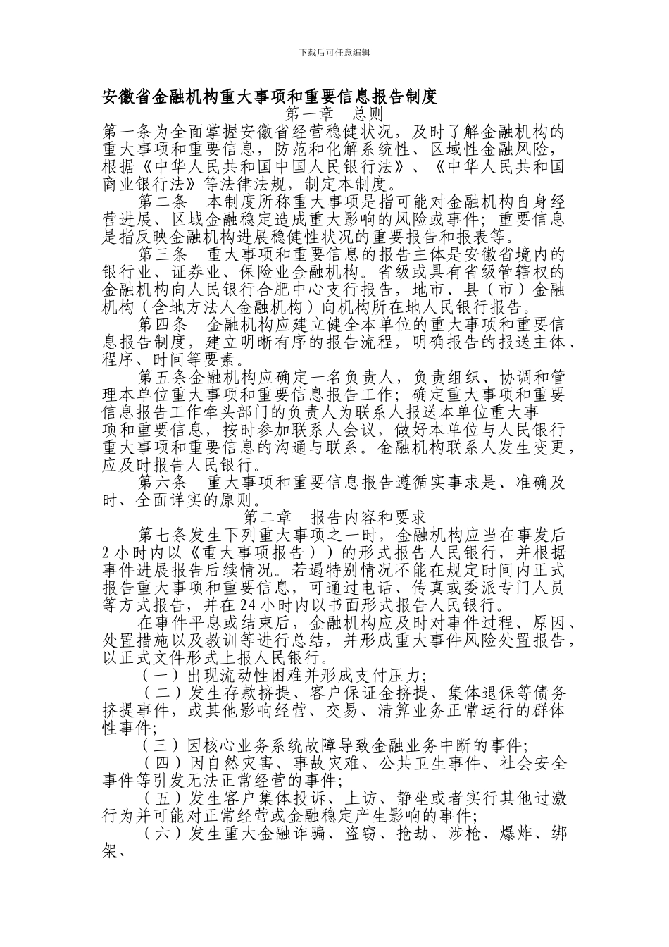 安徽省金融机构重大事项和重要信息报告制度_第1页