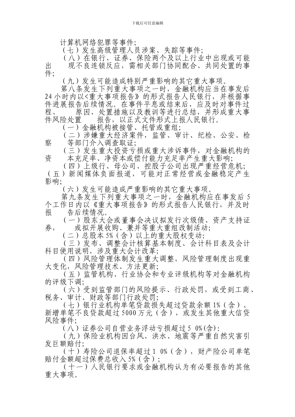 安徽省金融机构重大事项和重要信息报告制度_第2页
