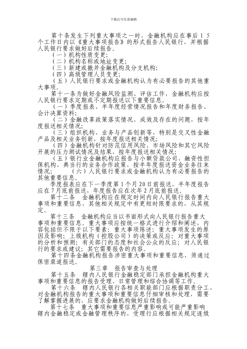 安徽省金融机构重大事项和重要信息报告制度_第3页
