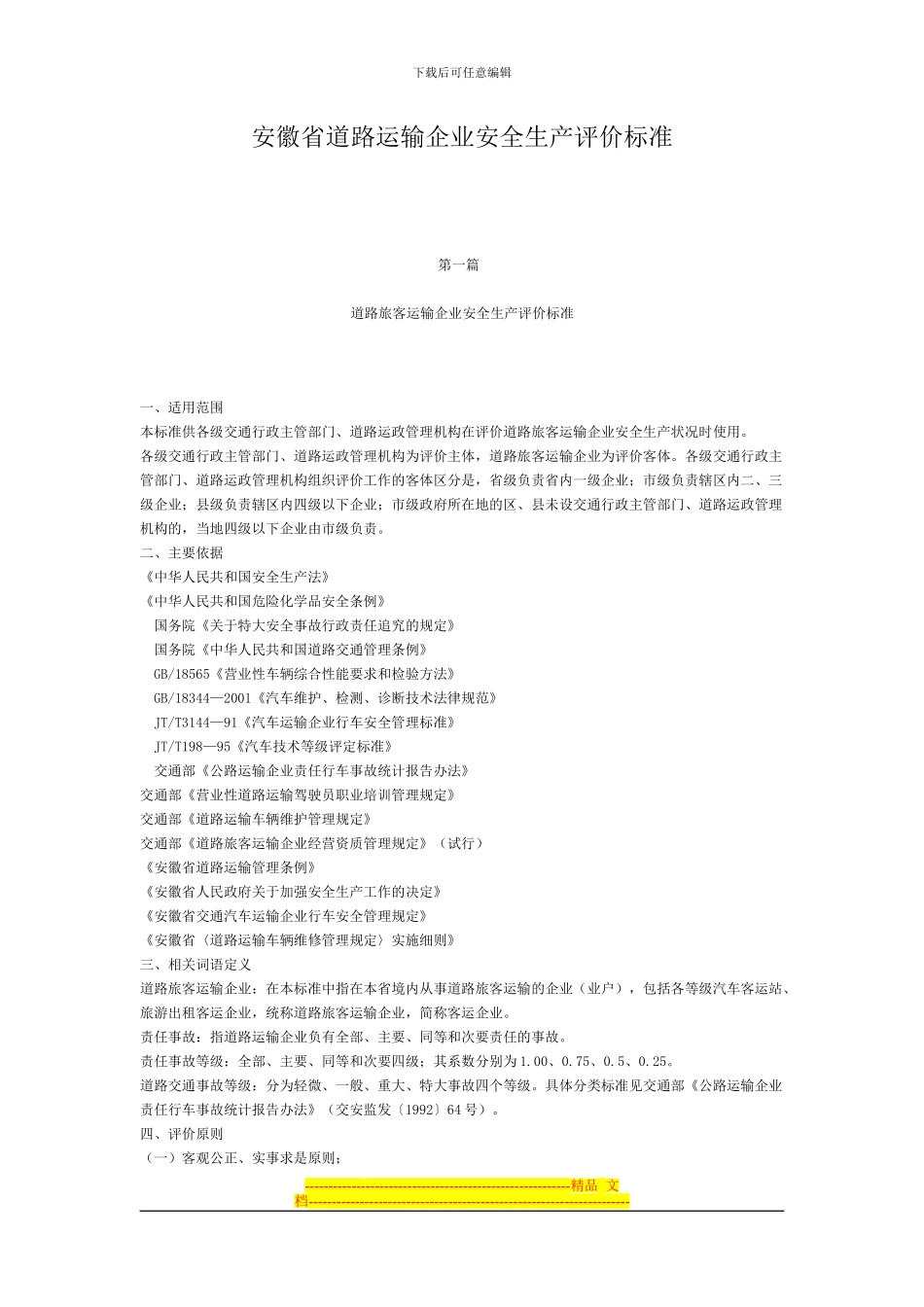 安徽省道路运输企业安全生产评价标准_第1页