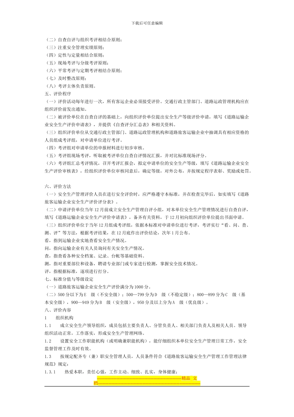 安徽省道路运输企业安全生产评价标准_第2页