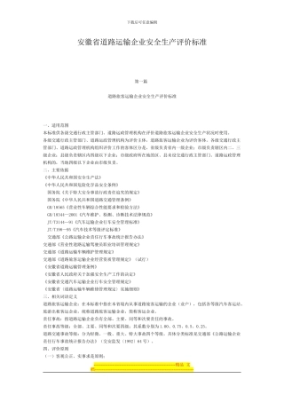 安徽省道路运输企业安全生产评价标准
