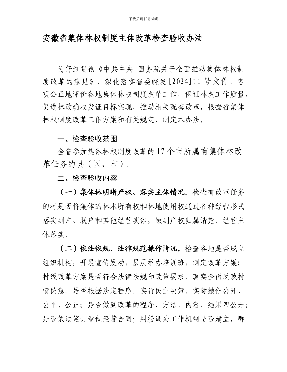 安徽省集体林权制度主体改革检查验收办法_第1页